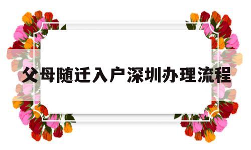 父母随迁入户深圳办理流程(深圳父母随迁入户需要什么资料) 深圳核准入户