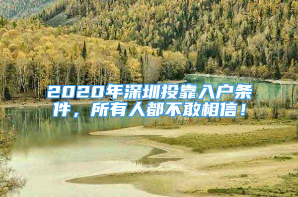 2020年深圳投靠入户条件，所有人都不敢相信！