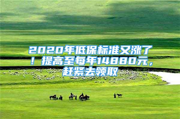 2020年低保标准又涨了！提高至每年14880元，赶紧去领取