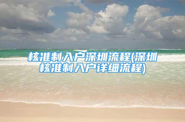 核准制入户深圳流程(深圳核准制入户详细流程)