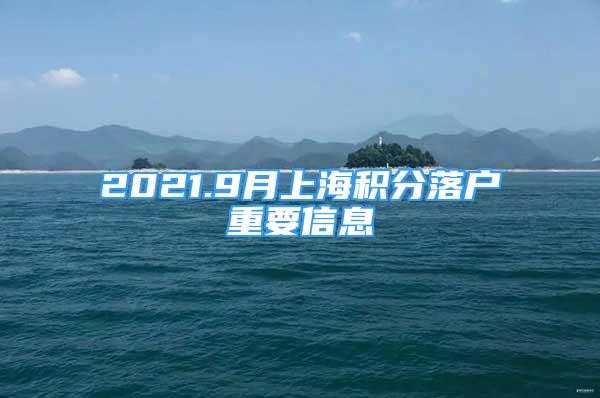 2021.9月上海积分落户重要信息