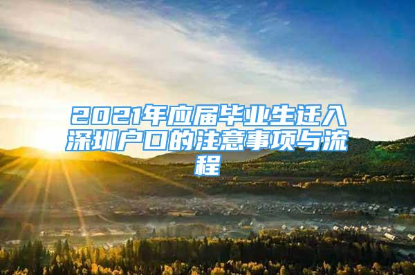 2021年应届毕业生迁入深圳户口的注意事项与流程