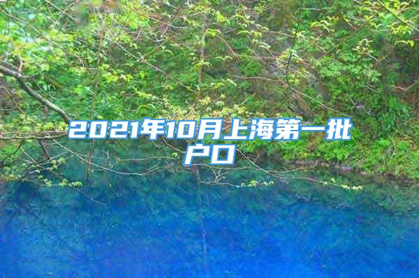 2021年10月上海第一批户口