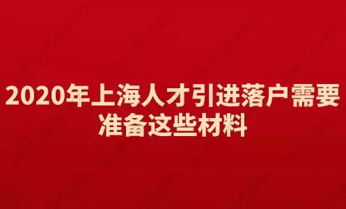 2020年上海人才引进落户需要准备这些材料