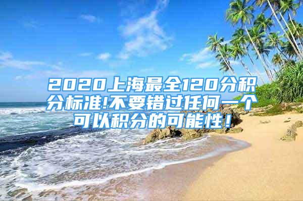 2020上海最全120分积分标准!不要错过任何一个可以积分的可能性！