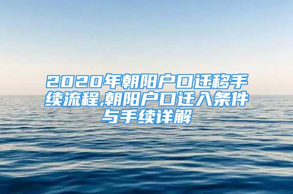 2020年朝阳户口迁移手续流程,朝阳户口迁入条件与手续详解