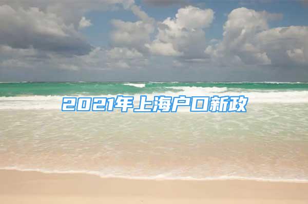 2021年上海户口新政