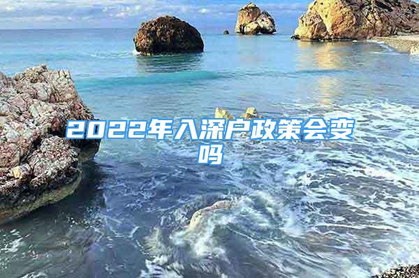 2022年入深户政策会变吗