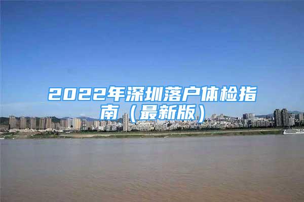 2022年深圳落户体检指南（最新版）