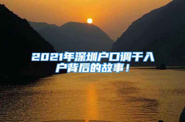 2021年深圳户口调干入户背后的故事！