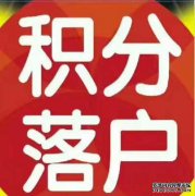 2021居住证满120分可以落户上海吗？怎么办理？有其他条件？