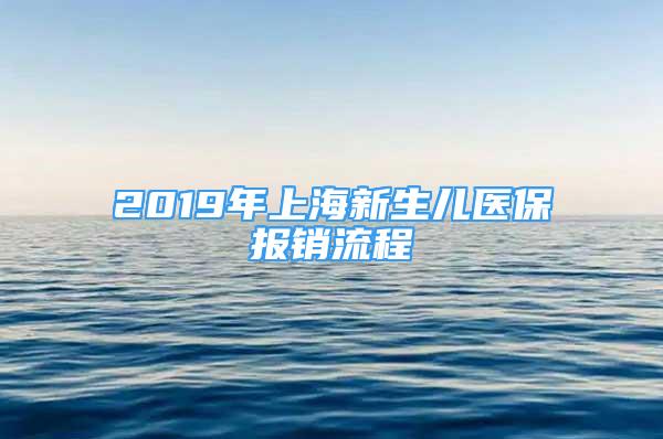 2019年上海新生儿医保报销流程