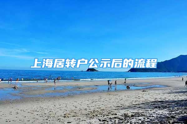 上海居转户公示后的流程