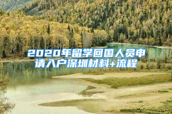 2020年留学回国人员申请入户深圳材料+流程