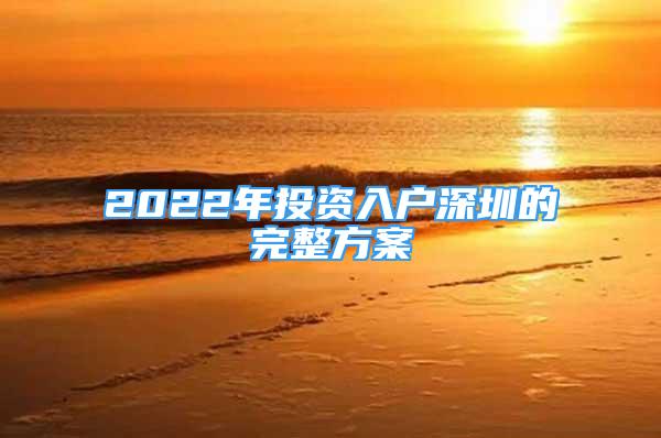 2022年投资入户深圳的完整方案