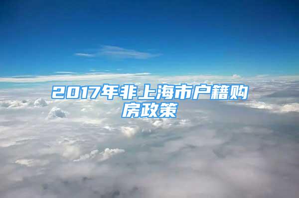 2017年非上海市户籍购房政策