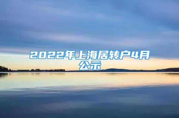 2022年上海居转户4月公示