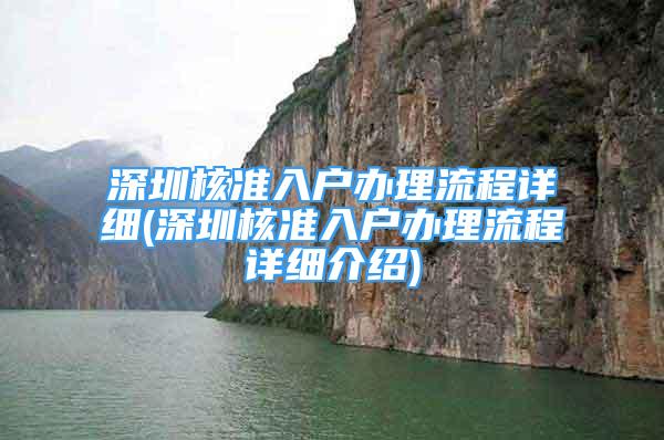 深圳核准入户办理流程详细(深圳核准入户办理流程详细介绍)