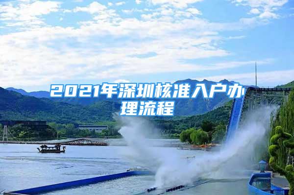 2021年深圳核准入户办理流程