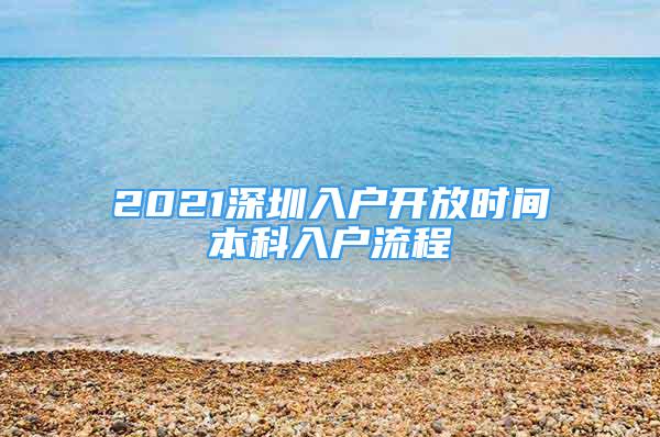 2021深圳入户开放时间本科入户流程