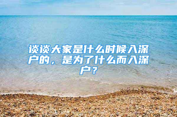 谈谈大家是什么时候入深户的，是为了什么而入深户？