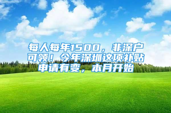 每人每年1500，非深户可领！今年深圳这项补贴申请有变，本月开始