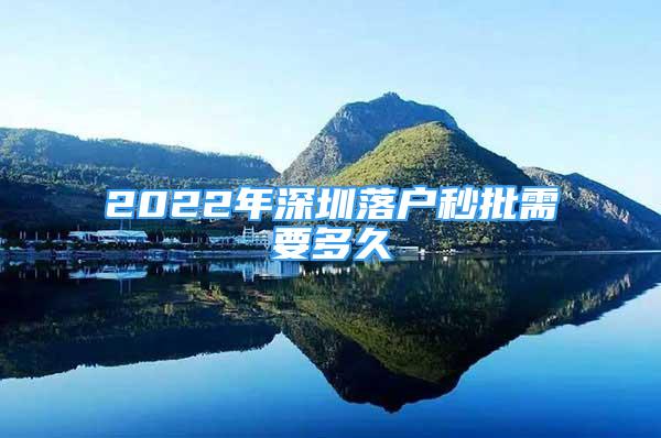 2022年深圳落户秒批需要多久