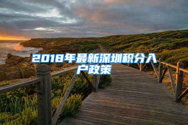 2018年最新深圳积分入户政策