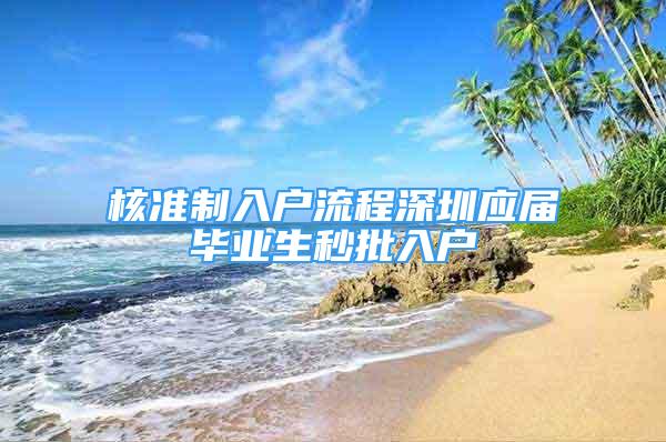 核准制入户流程深圳应届毕业生秒批入户