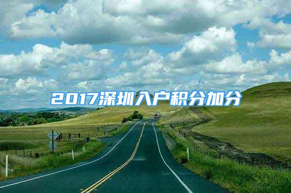 2017深圳入户积分加分