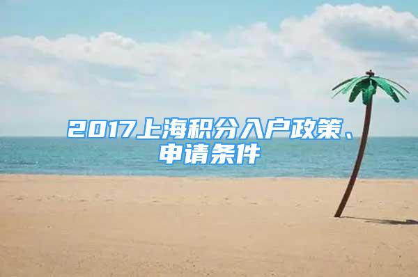 2017上海积分入户政策、申请条件