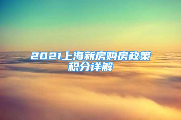 2021上海新房购房政策积分详解