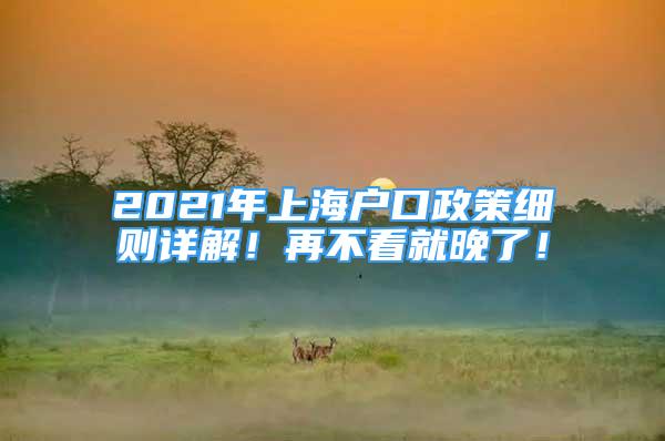 2021年上海户口政策细则详解！再不看就晚了！