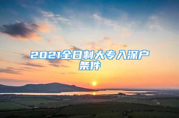 2021全日制大专入深户条件