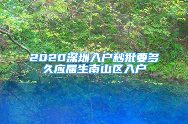 2020深圳入户秒批要多久应届生南山区入户