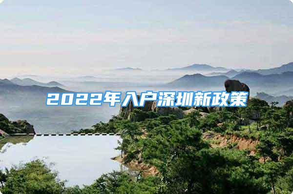 2022年入户深圳新政策