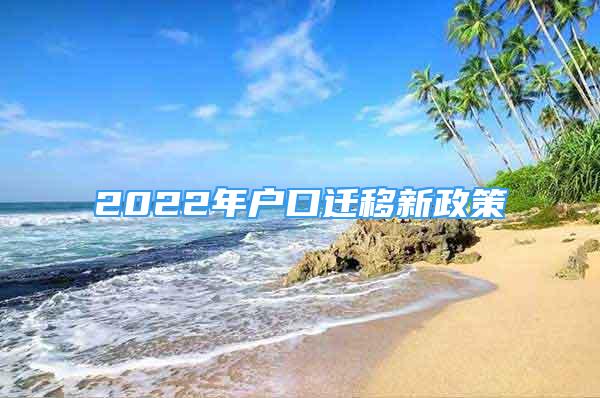 2022年户口迁移新政策