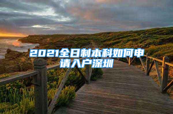 2021全日制本科如何申请入户深圳