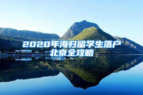 2020年海归留学生落户北京全攻略