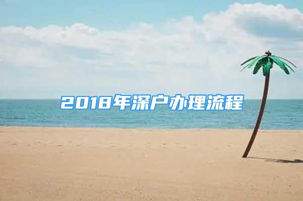 2018年深户办理流程