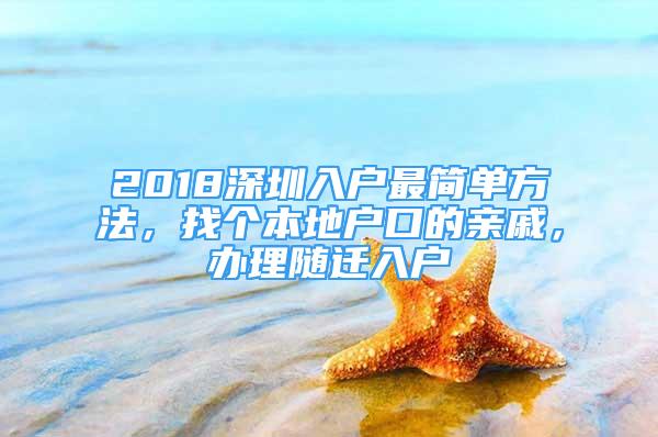 2018深圳入户最简单方法，找个本地户口的亲戚，办理随迁入户