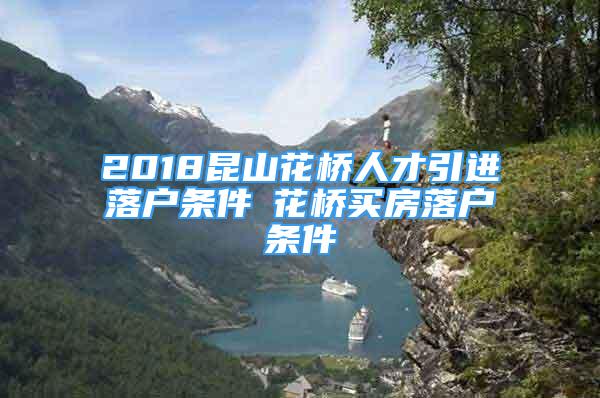 2018昆山花桥人才引进落户条件▲花桥买房落户条件