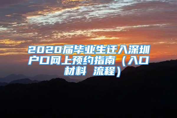 2020届毕业生迁入深圳户口网上预约指南（入口 材料 流程）