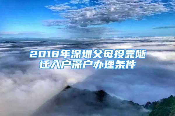 2018年深圳父母投靠随迁入户深户办理条件