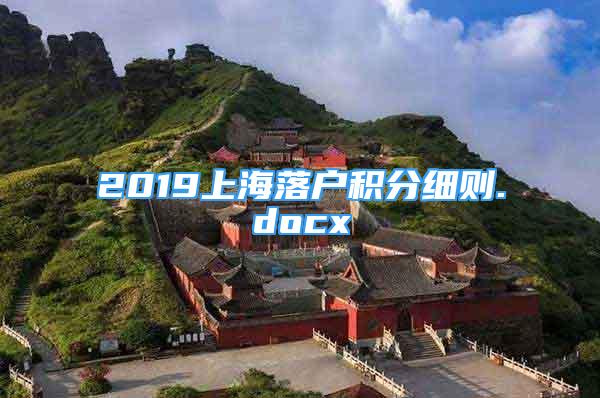 2019上海落户积分细则.docx