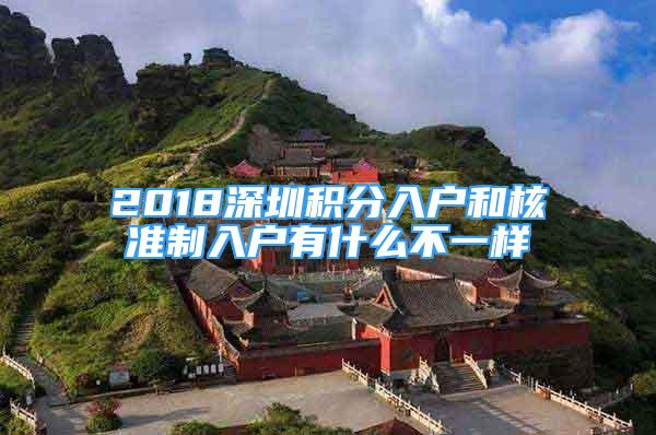 2018深圳积分入户和核准制入户有什么不一样