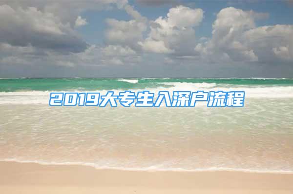 2019大专生入深户流程