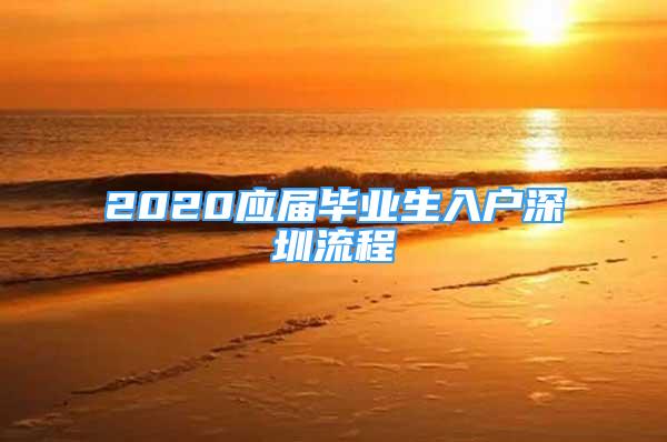 2020应届毕业生入户深圳流程