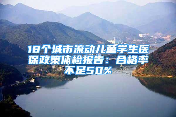 18个城市流动儿童学生医保政策体检报告：合格率不足50%