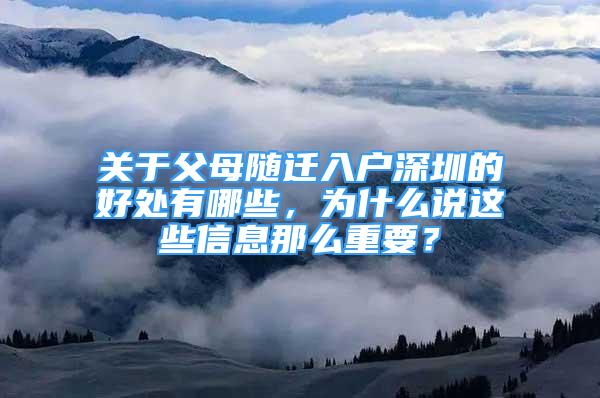 关于父母随迁入户深圳的好处有哪些，为什么说这些信息那么重要？